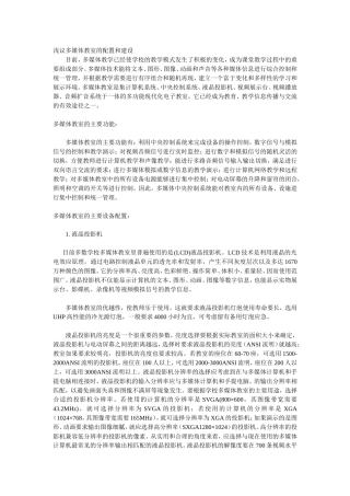 浅议多媒体教室的配置和建设