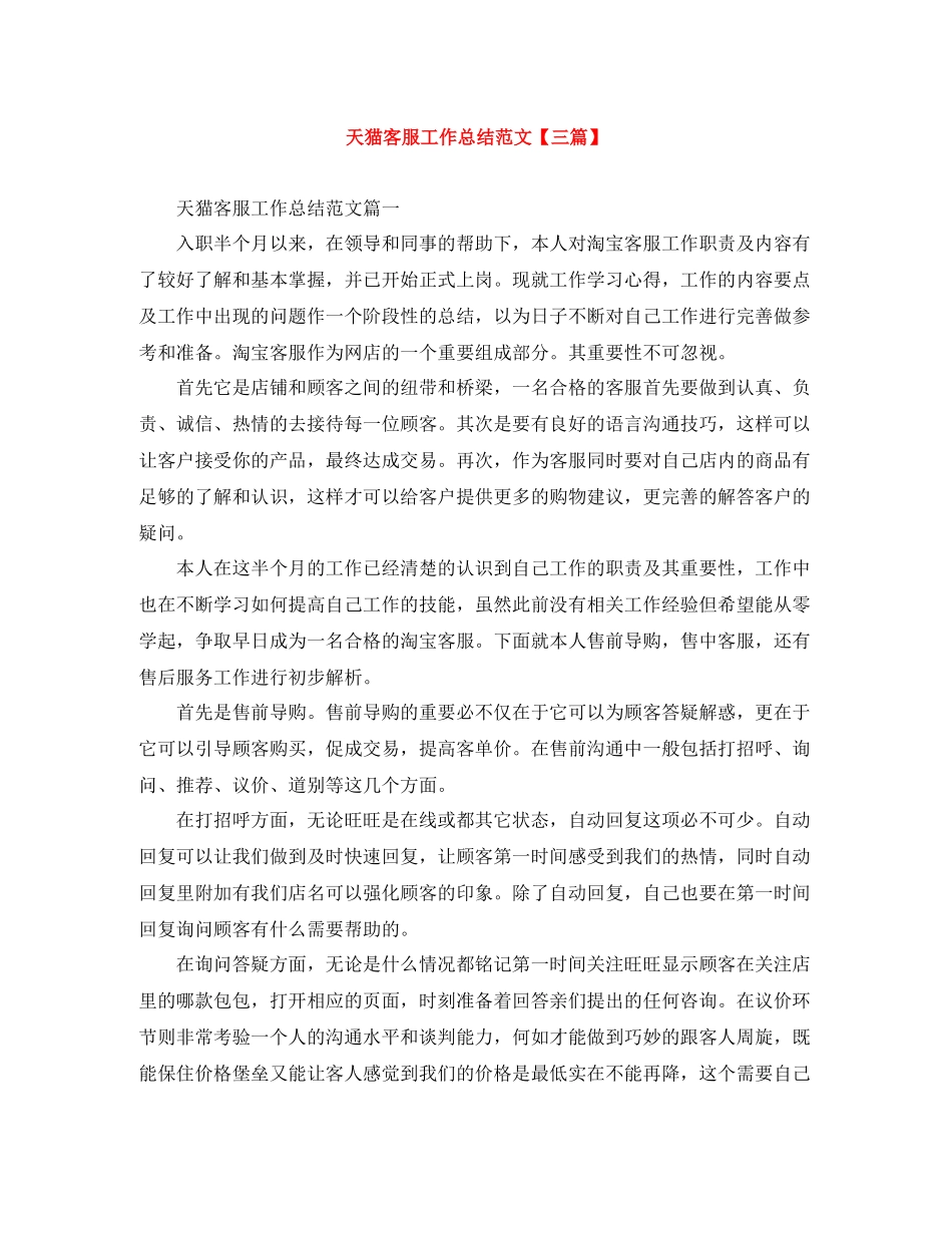 天猫客服工作总结范文【三篇】_第1页