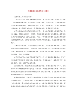 天猫客服工作总结范文【三篇】