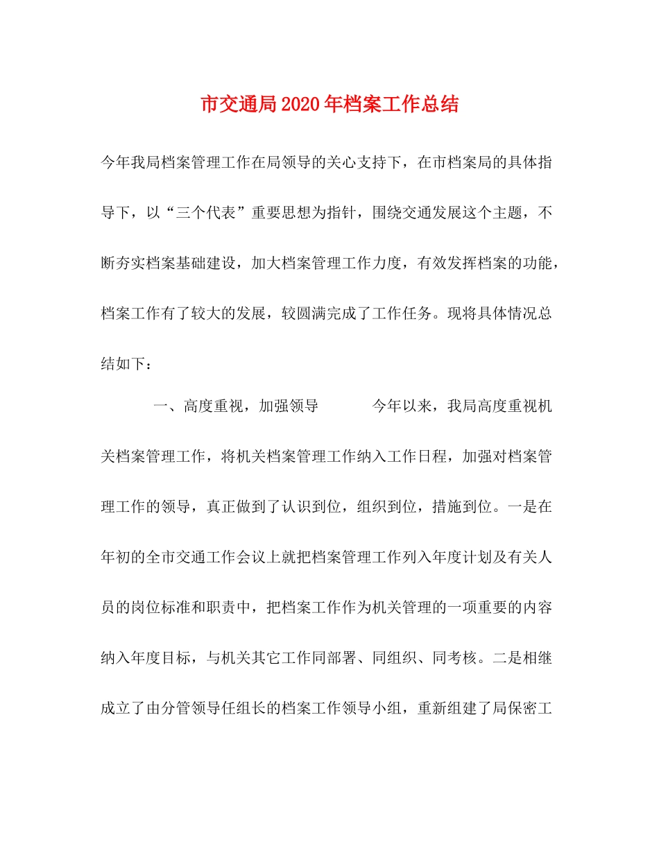 市交通局年档案工作总结_第1页