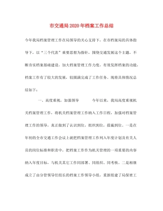 市交通局年档案工作总结