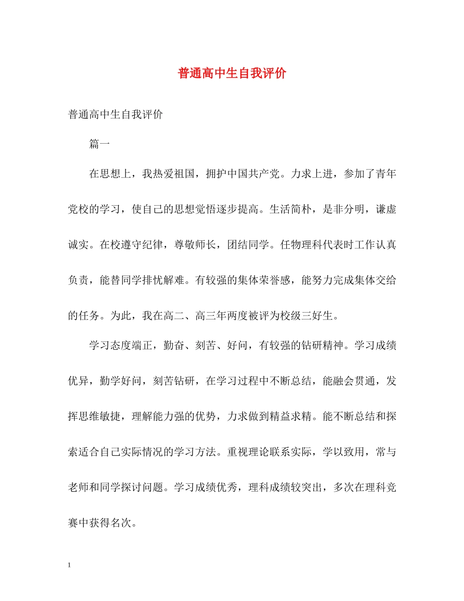 普通高中生自我评价_第1页