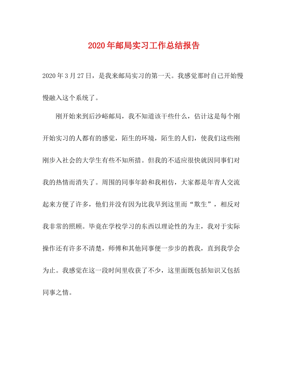 2020年邮局实习工作总结报告_第1页