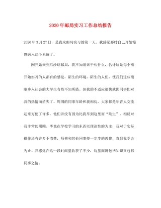 2020年邮局实习工作总结报告