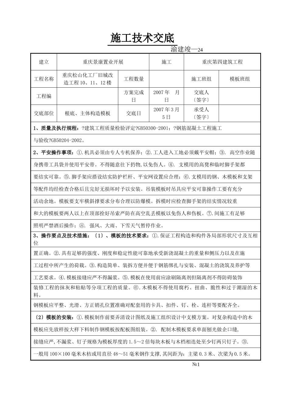 某化工厂旧城改造工程基础、主体结构模板施工技术交底_第1页