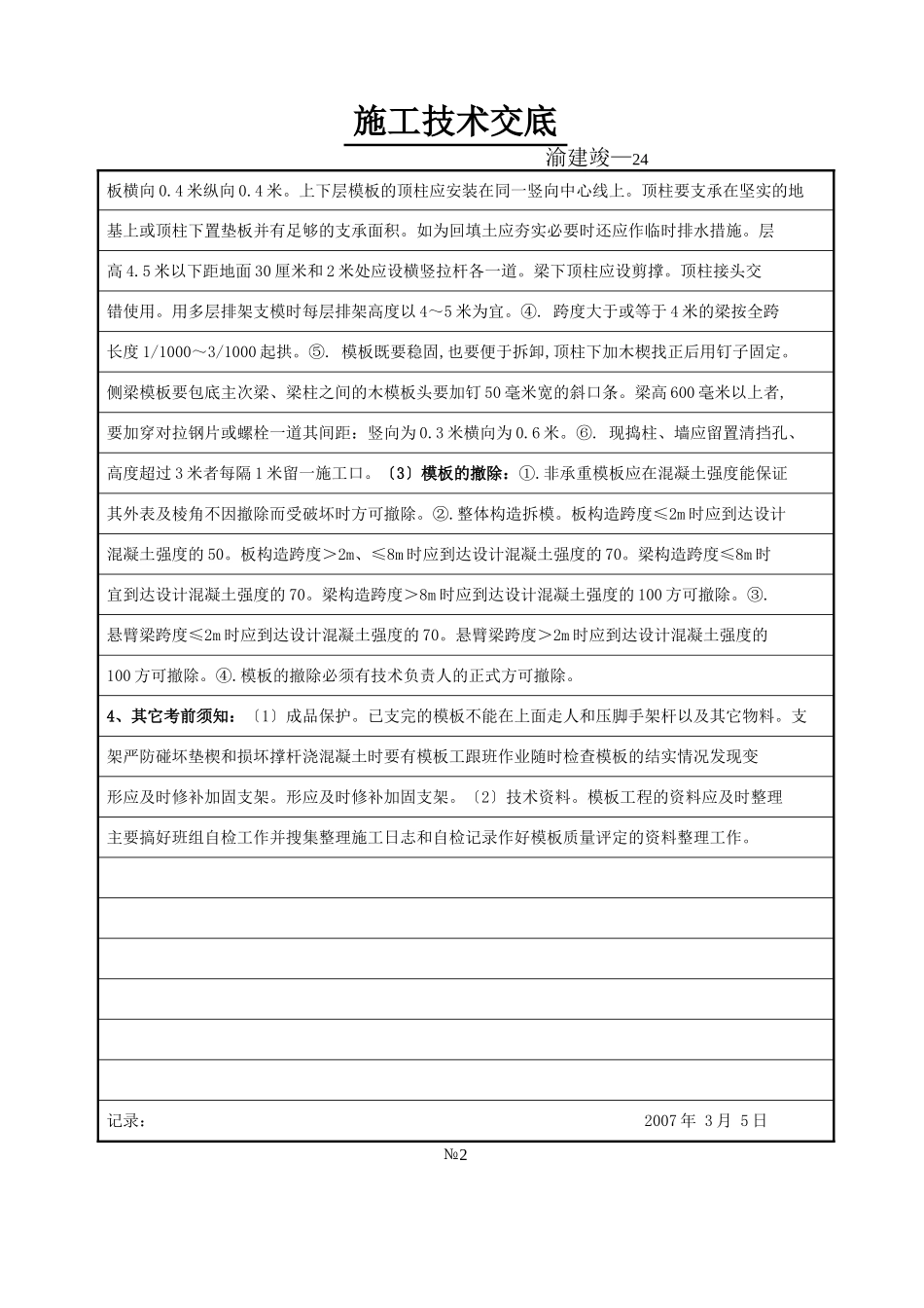 某化工厂旧城改造工程基础、主体结构模板施工技术交底_第2页