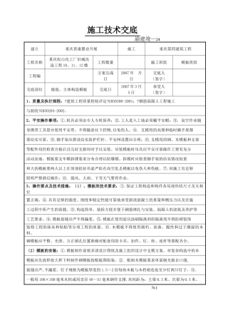 某化工厂旧城改造工程基础、主体结构模板施工技术交底