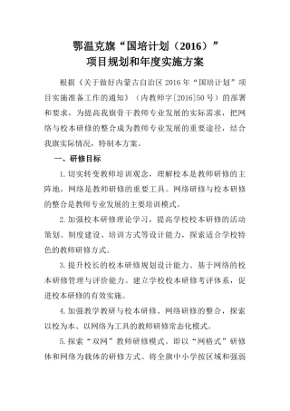 2016国培计划鄂温克旗实施方案 (3)