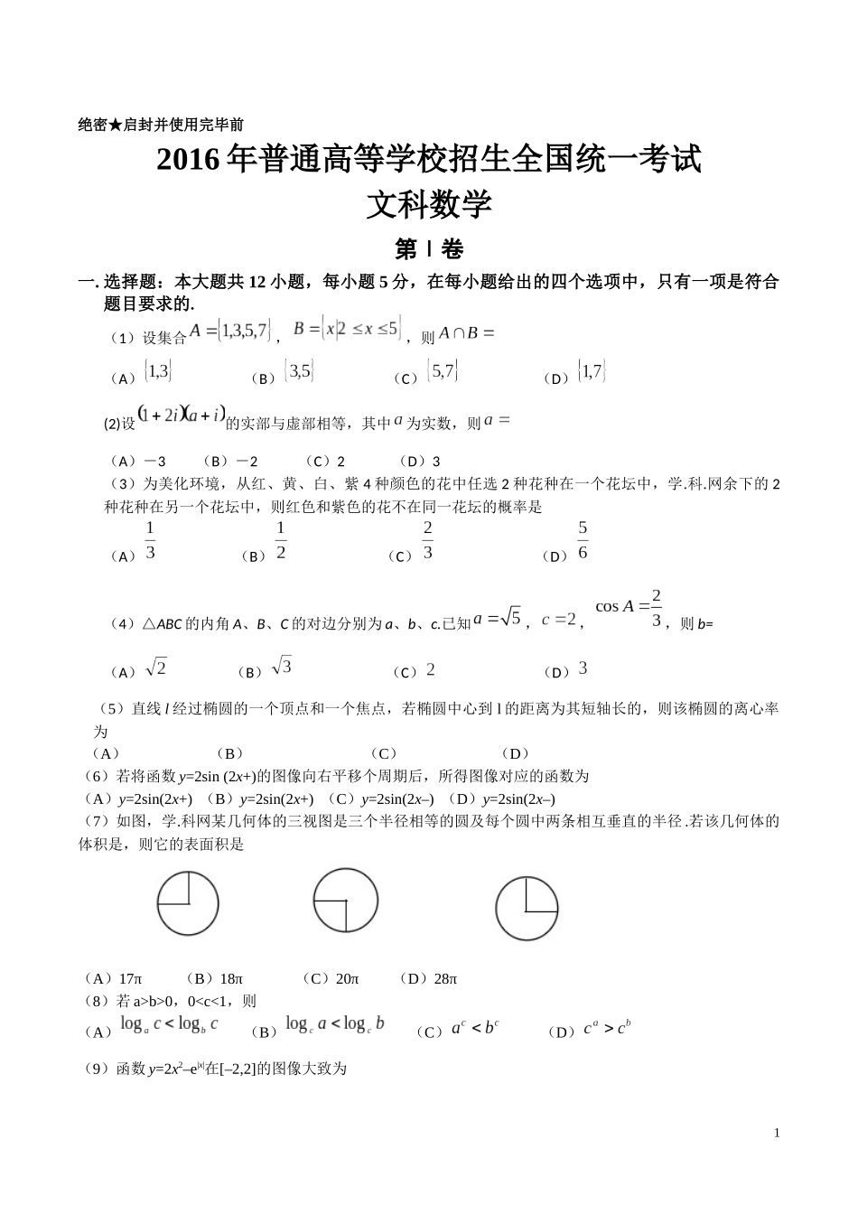 2016高考文科数学全国卷1_第1页