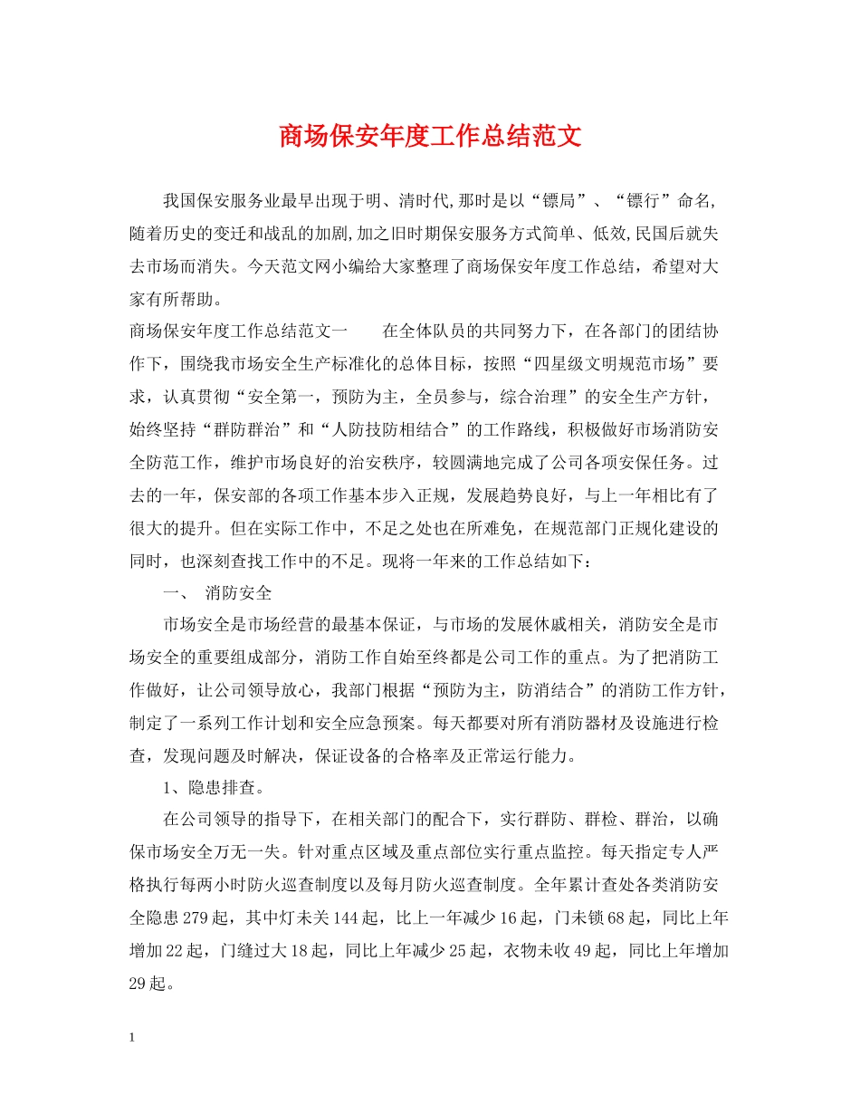 商场保安年度工作总结范文2_第1页