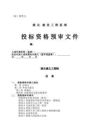 湖北省建设工程监理投标资格预审文件