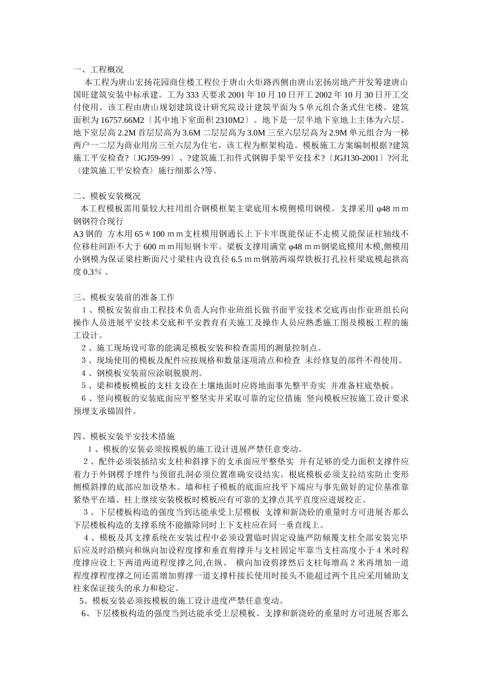 模板工程施工方案方案示例_第1页