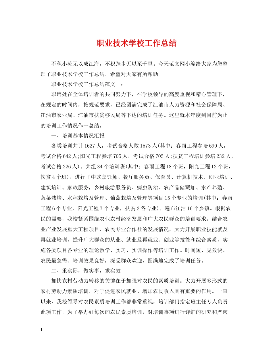 职业技术学校工作总结_第1页