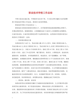 职业技术学校工作总结