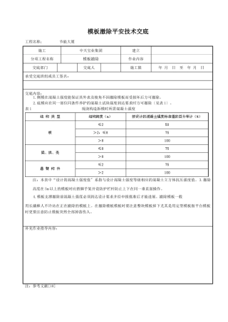 模板拆除安全技术交底