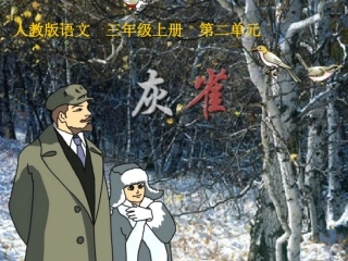 三年级上册-第二单元-《灰雀》