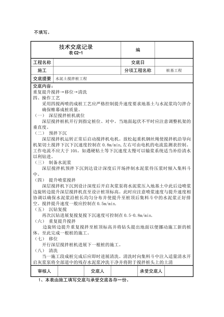水泥土搅拌桩工程技术交底记录_第2页