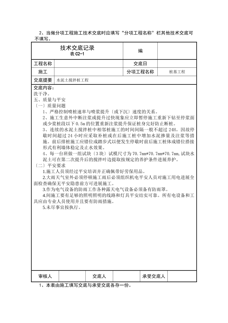 水泥土搅拌桩工程技术交底记录_第3页