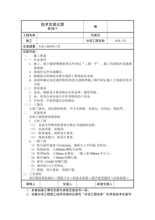 水泥土搅拌桩工程技术交底记录