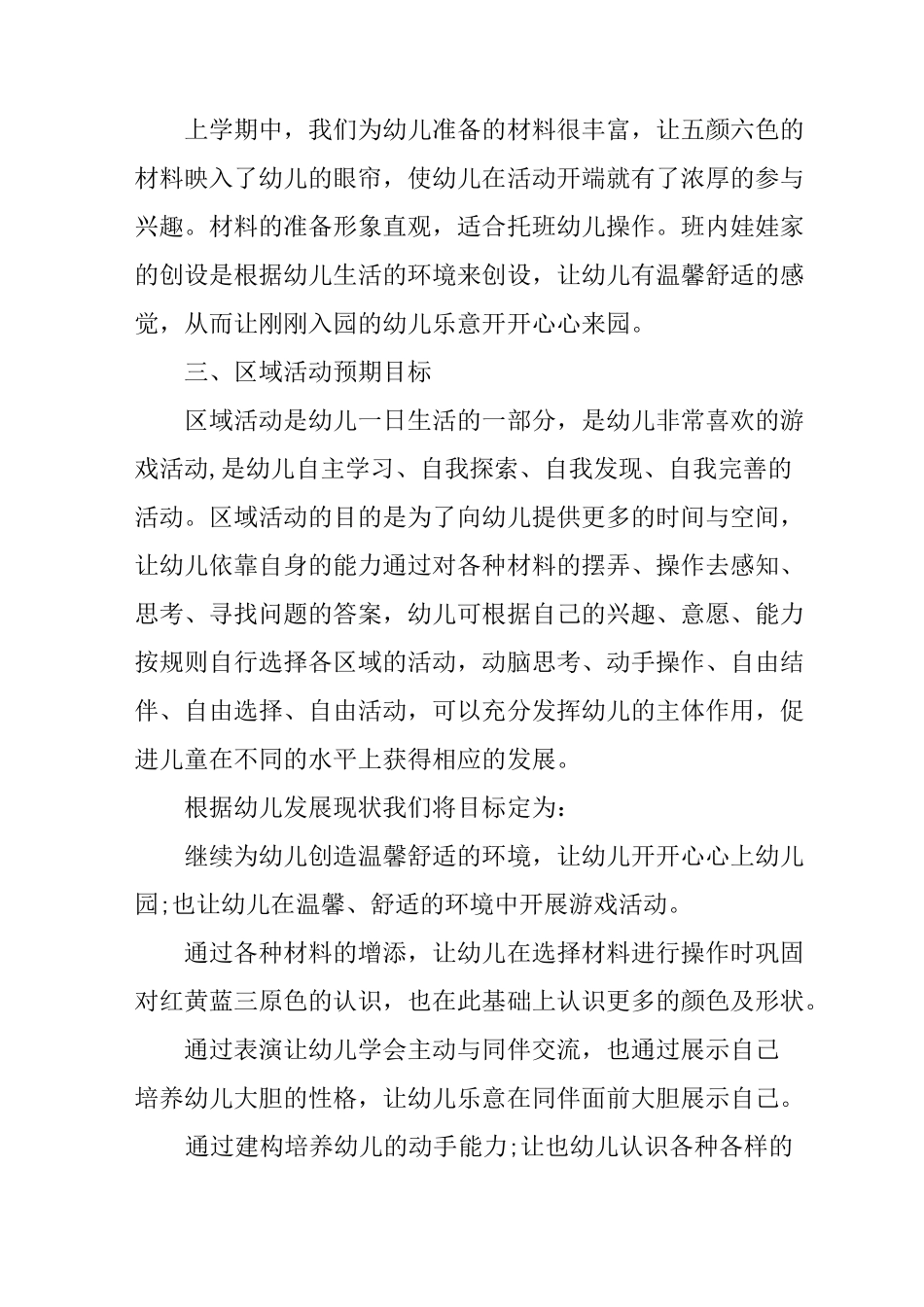 托班区域活动计划_第2页