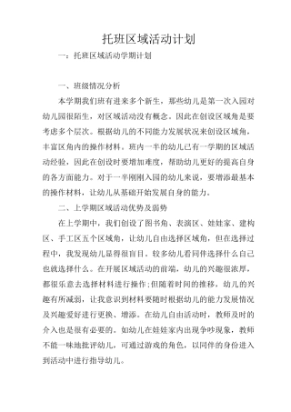 托班区域活动计划