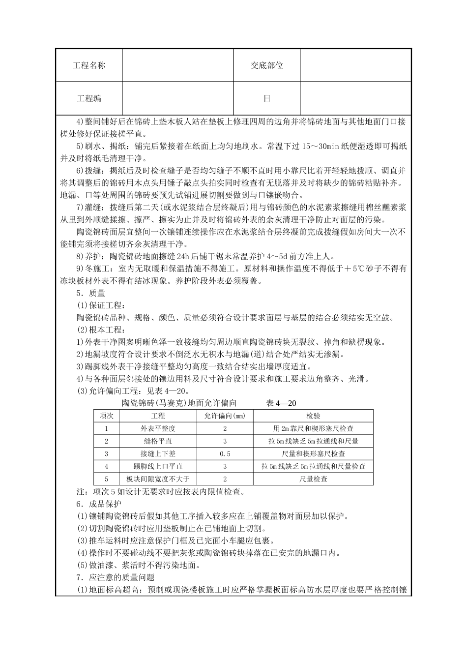 陶瓷锦砖地面技术交底_第2页