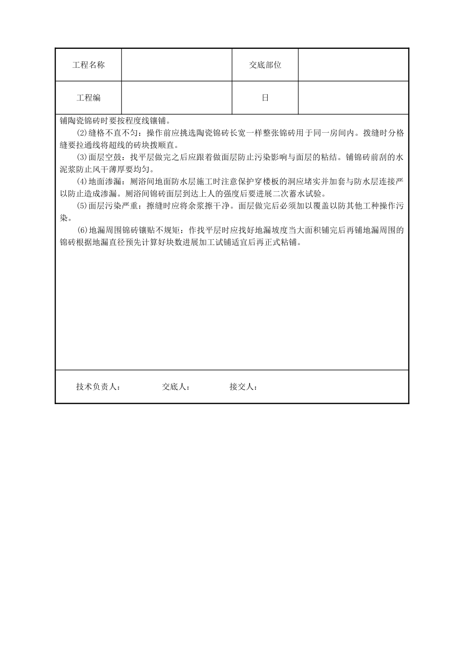 陶瓷锦砖地面技术交底_第3页