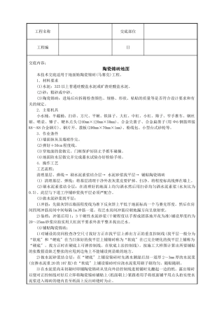 陶瓷锦砖地面技术交底