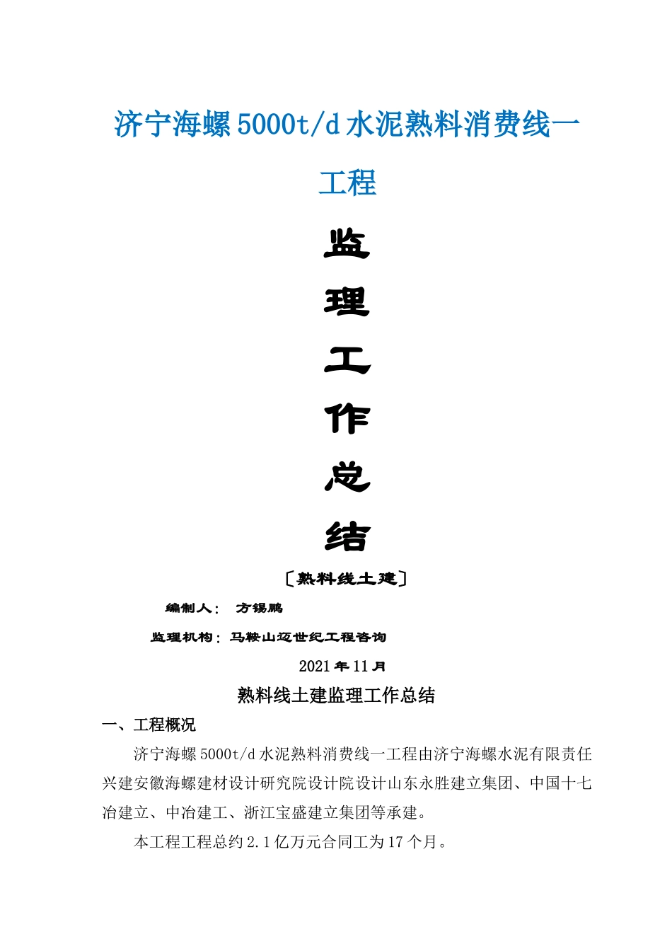 水泥熟料生产线一期工程监理工作总结_第1页