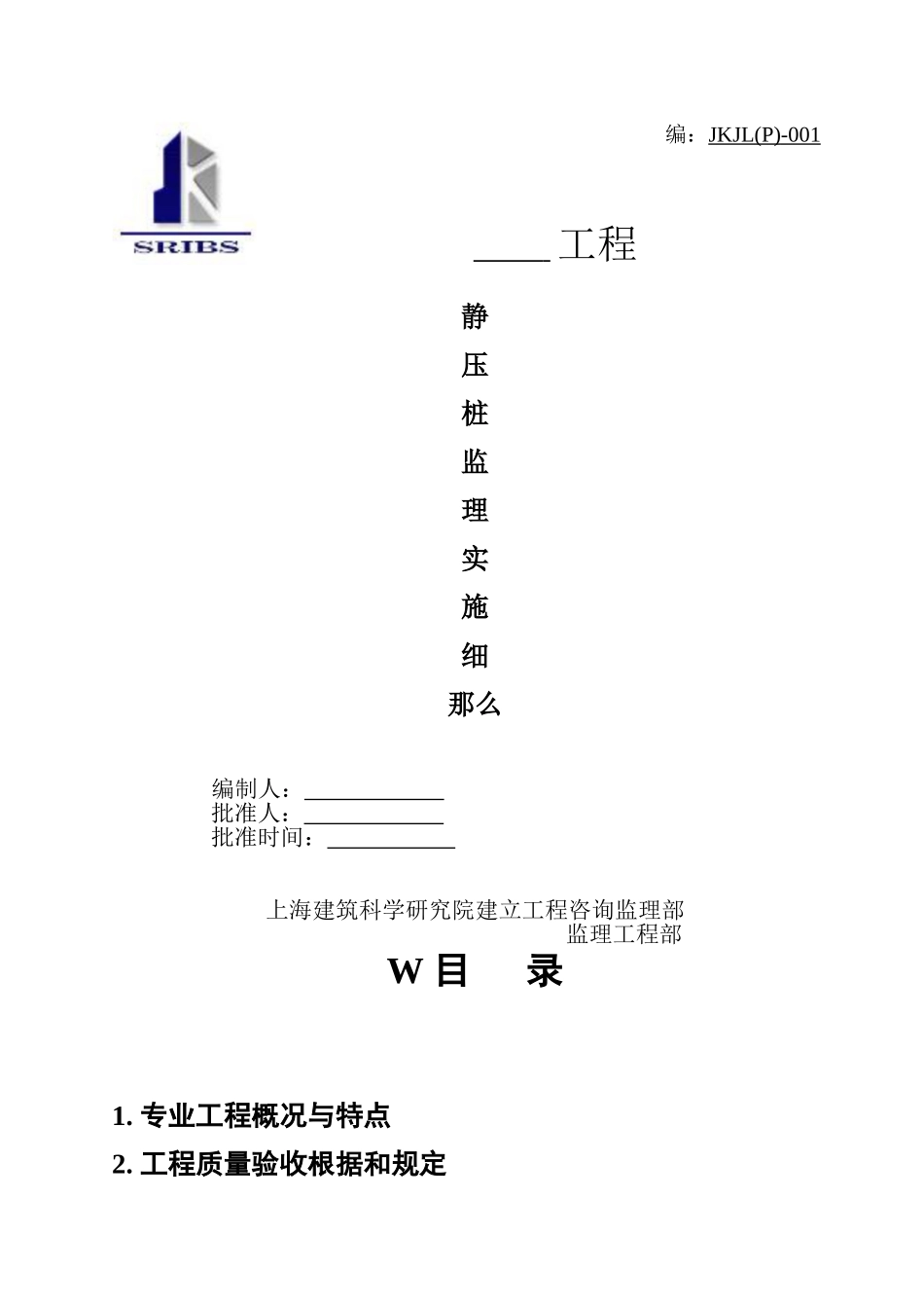 静压桩监理实施细则_第1页