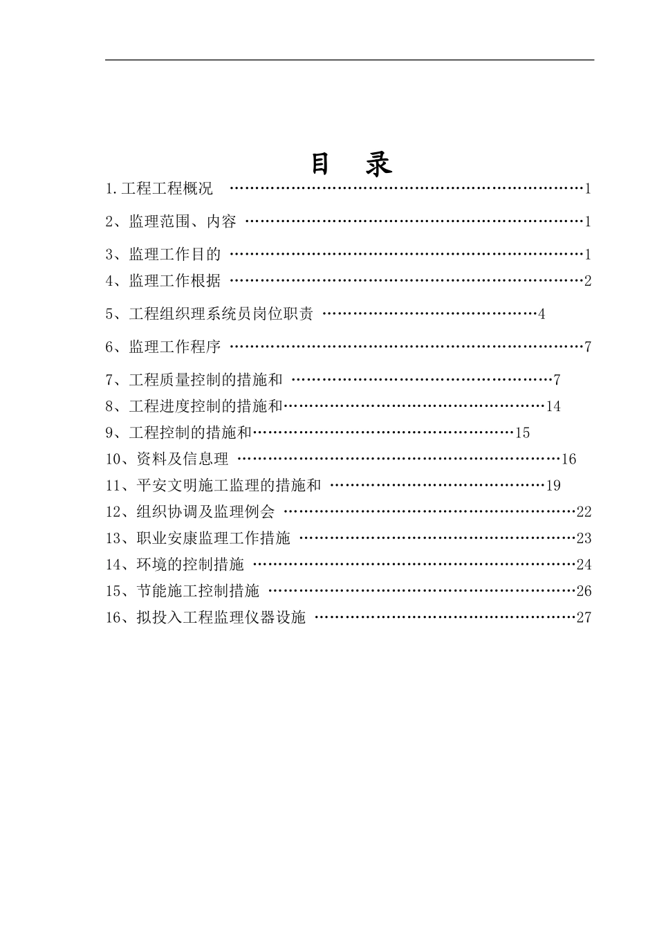 河南省大学科技园住宅楼工程建设监理规划_第2页
