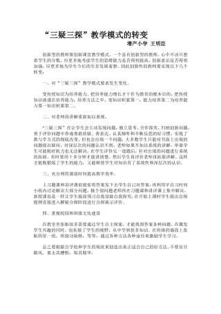“三疑三探”教学模式的转变