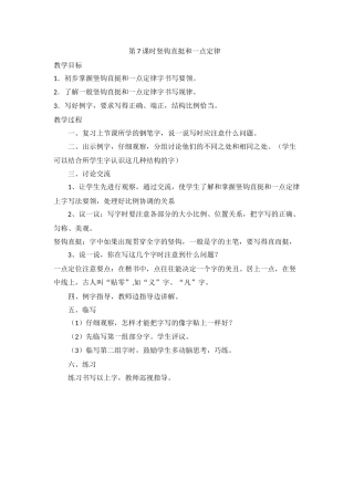 第7课时竖钩直挺和一点定律
