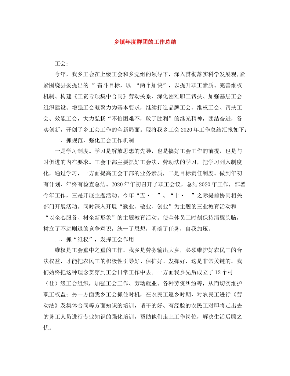 乡镇年度群团的工作总结_第1页