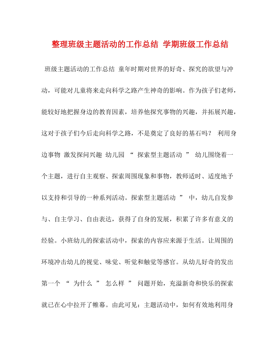 整理班级主题活动的工作总结学期班级工作总结_第1页