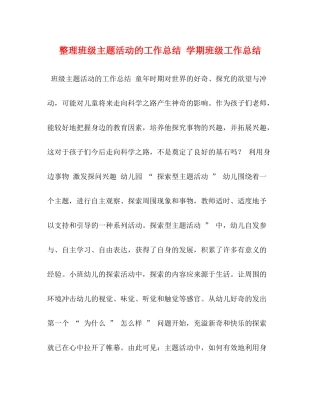 整理班级主题活动的工作总结学期班级工作总结
