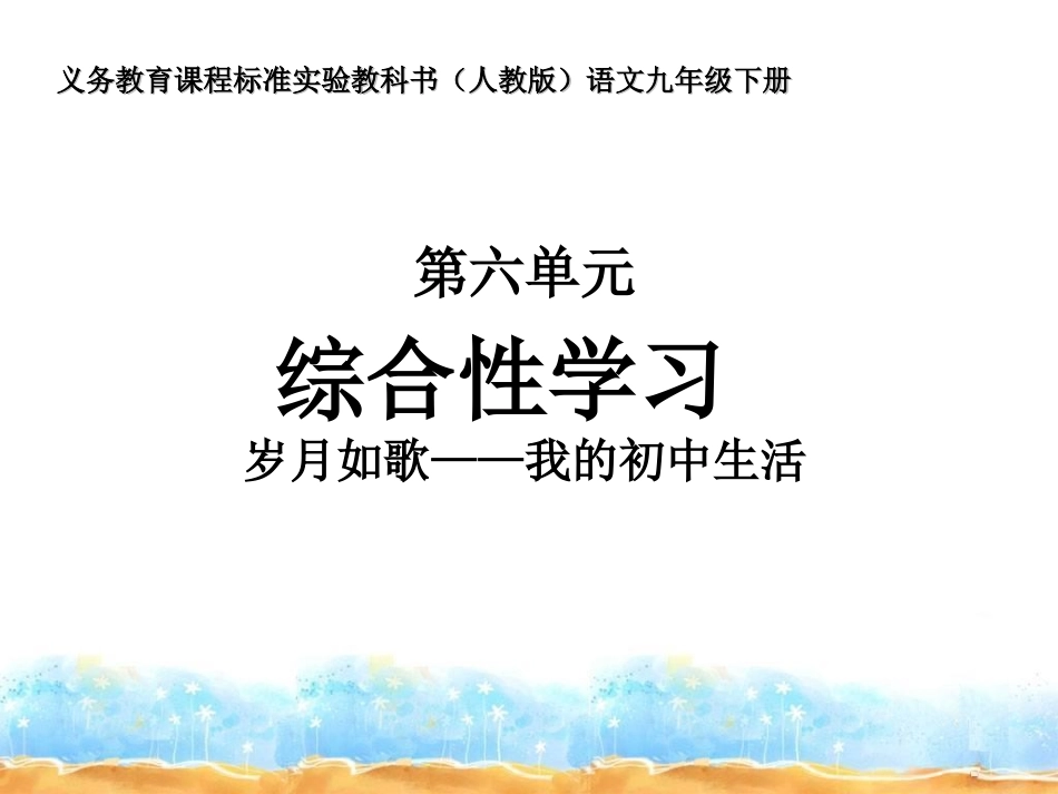 名校人教语文九年级下课件教案之综合-岁月如歌我的初中生活_第1页