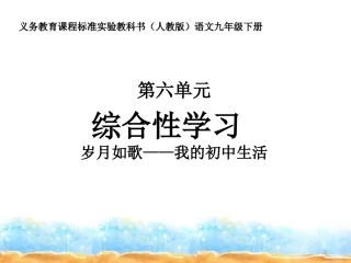 名校人教语文九年级下课件教案之综合-岁月如歌我的初中生活