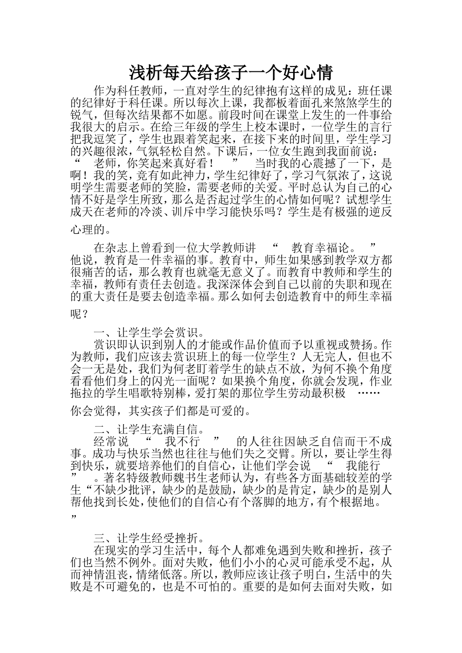 浅析每天给孩子一个好心情 (2)_第1页