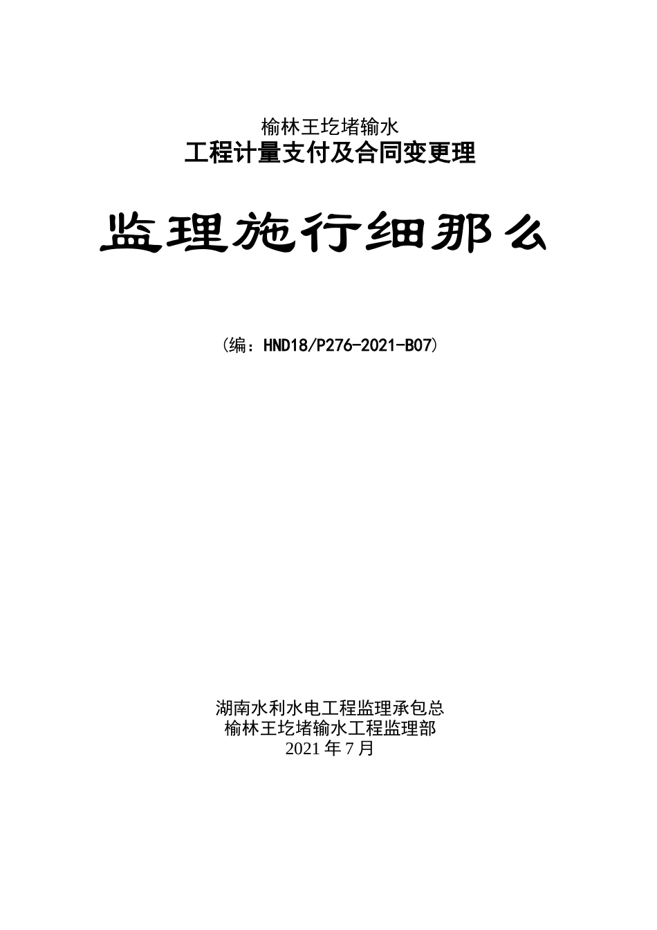 输水工程计量支付及合同变更管理监理实施细则_第1页