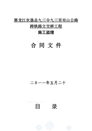 公路跨铁路立交桥工程施工监理合同文件