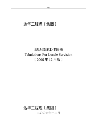达华工程管理-现场监理-表格
