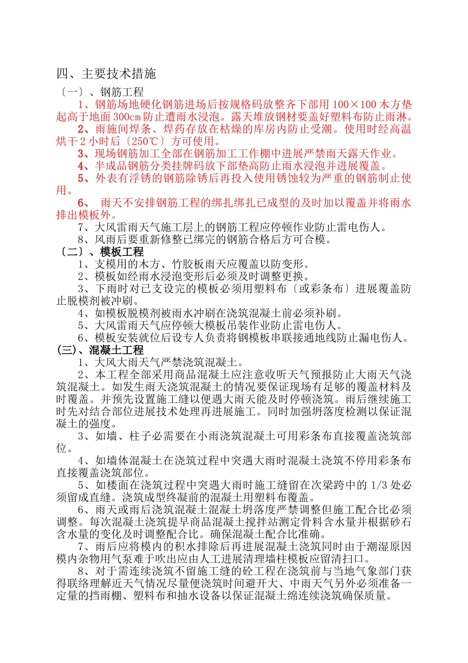某职工住宅楼剪力墙结构混凝土施工技术交底_第3页