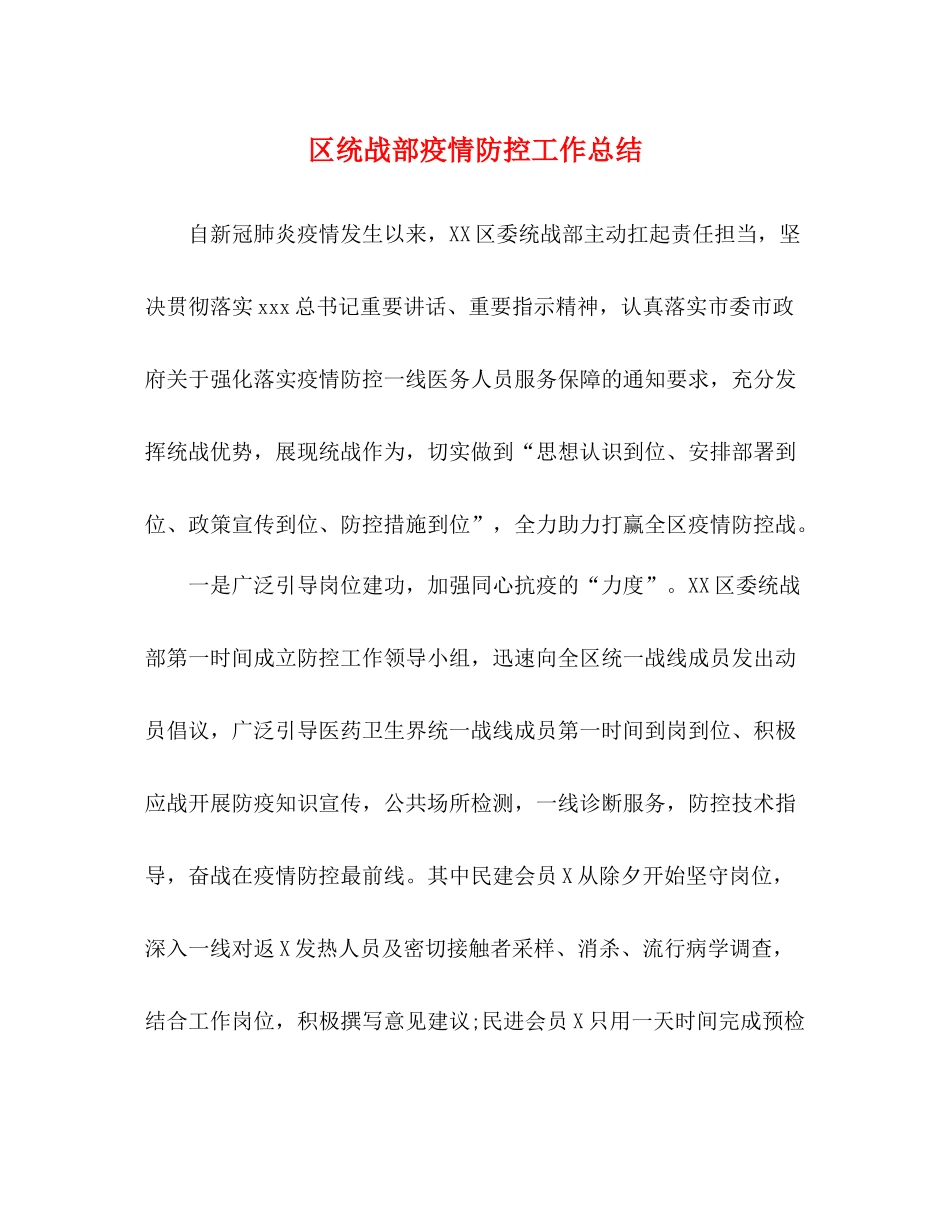 区统战部疫情防控工作总结_第1页