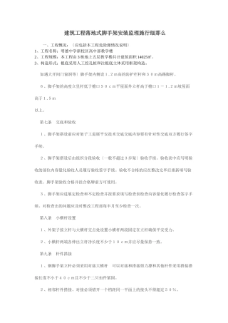 建筑工程落地式脚手架安装监理实施细则