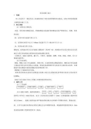 防水混凝土施工工艺