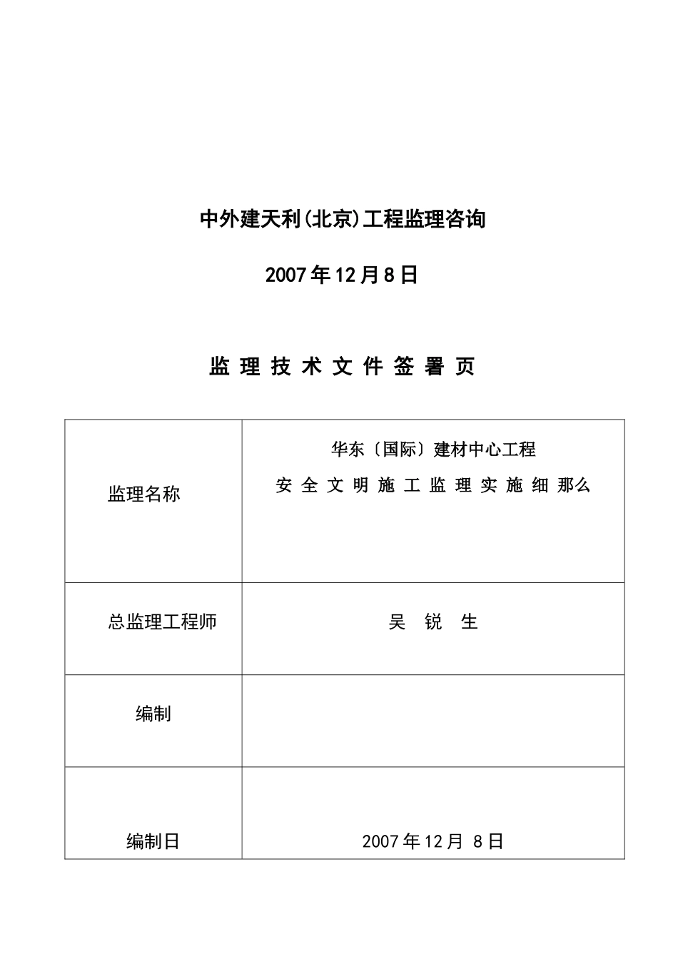 华东（国际）建材中心工程安全文明施工监理实施细则_第2页