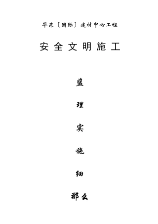 华东（国际）建材中心工程安全文明施工监理实施细则
