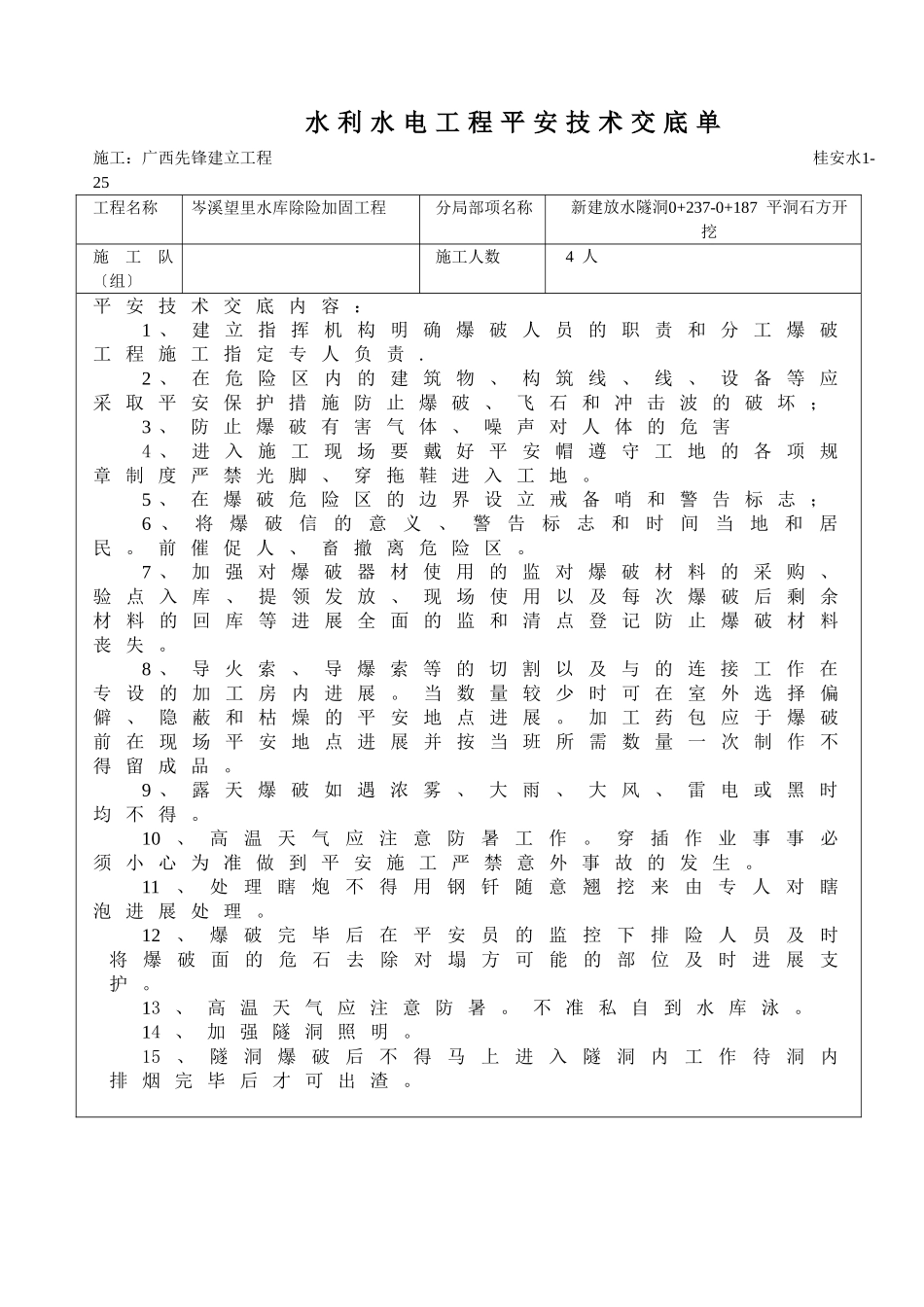 新建放水隧洞石方开挖安全技术交底_第1页