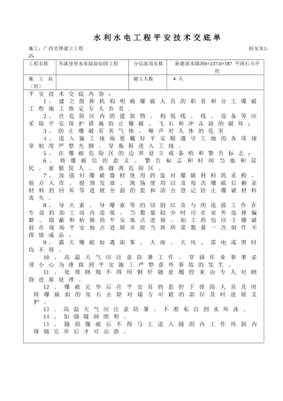 新建放水隧洞石方开挖安全技术交底